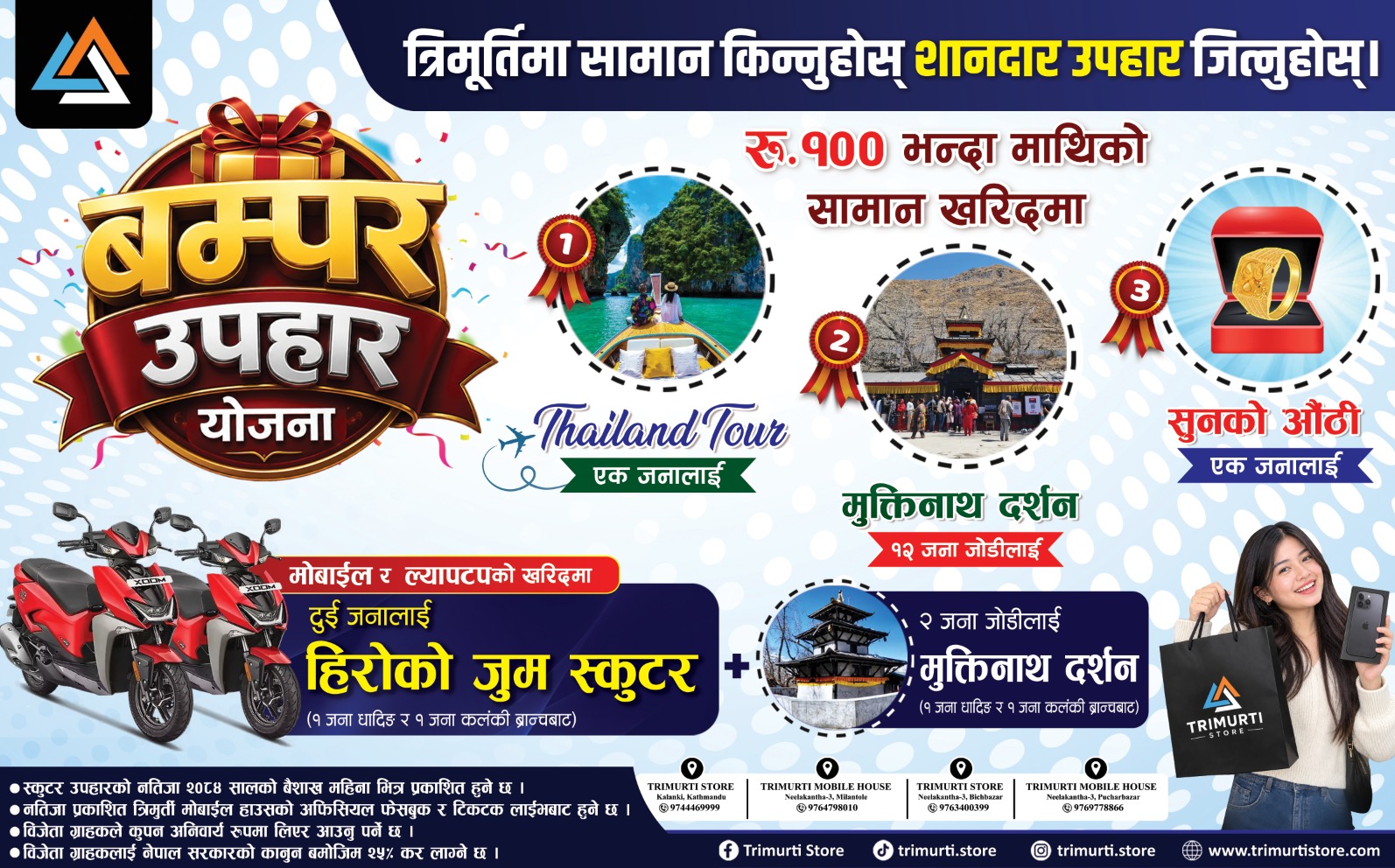 Trimurti Store Bumper Prize Scheme | Trimurti Store